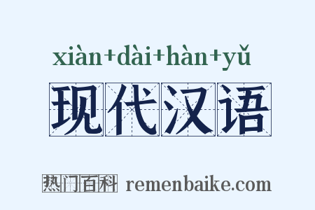 现代汉语是什么意思的图片